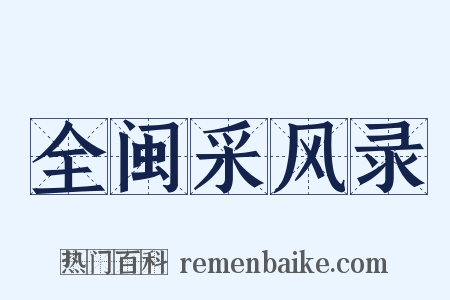 全闽采风录是什么意思的图片
